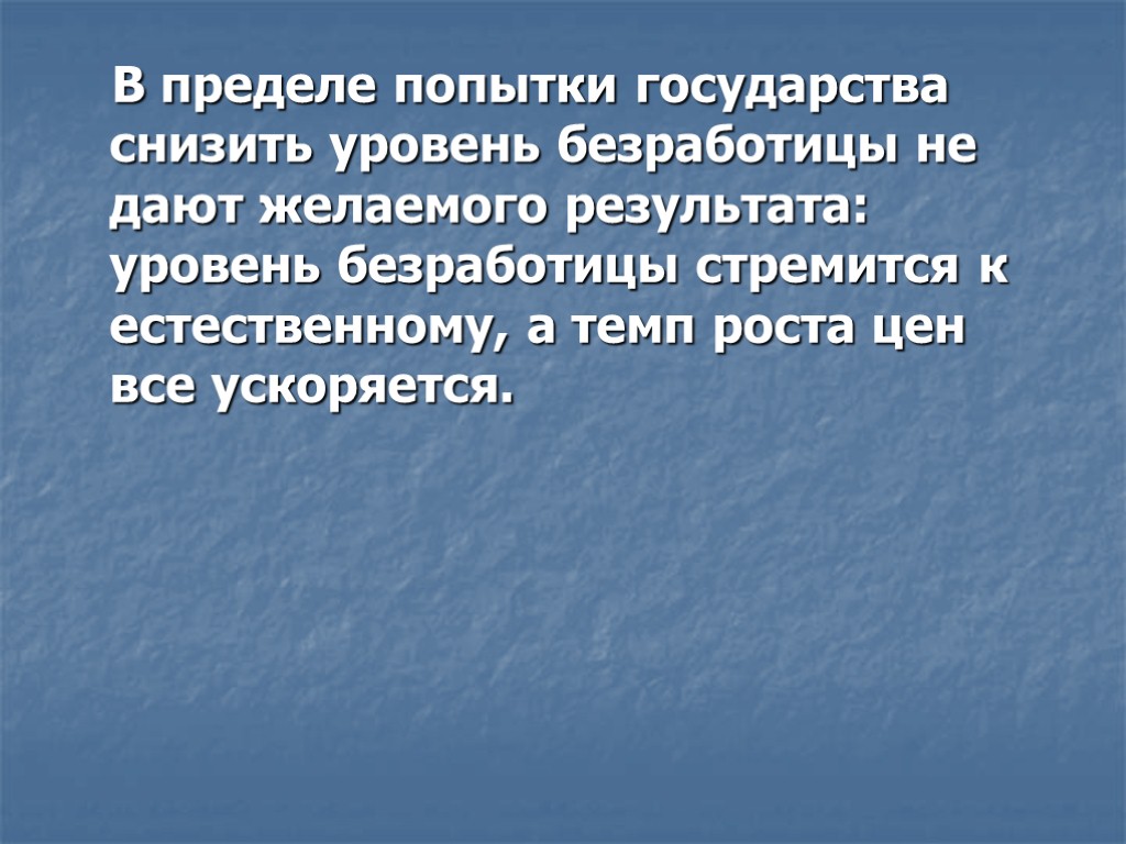 В пределе попытки государства снизить уровень безработицы не дают желаемого результата: уровень безработицы стремится